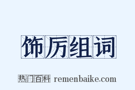 饰厉组词是什么意思的图片